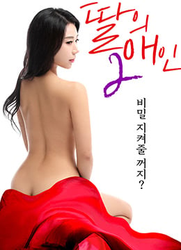 我女儿的爱人2 딸의 애인 2 (2019)