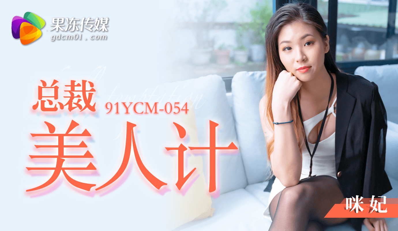 91YCM咪妃