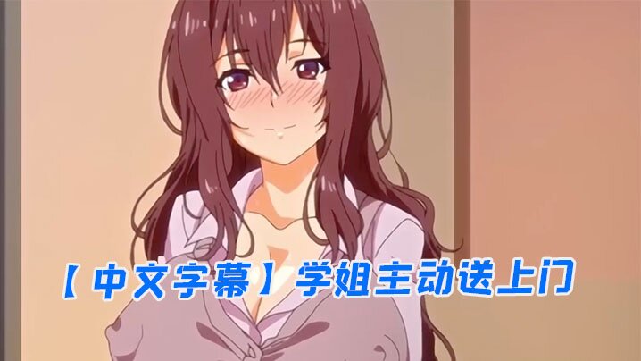 【中文字幕】学姐主动送上门