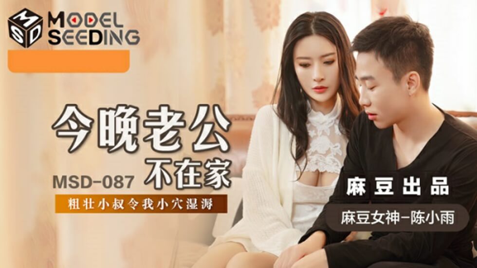 麻豆陈小雨：老公今晚不在家，人妻饥渴难耐等你来！