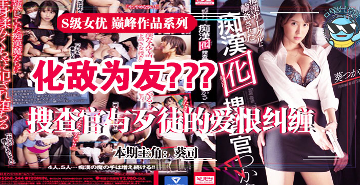 美艳搜查官葵司深入虎穴复仇，惨遭多人凌辱绝顶连连！SSNI-544